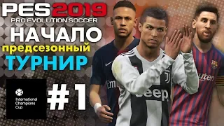 🔥Карьера за ЮВЕНТУС  #1 (НАЧАЛО) ПРЕДСЕЗОННЫЙ ТУРНИР ✪ PES 2019 ✪