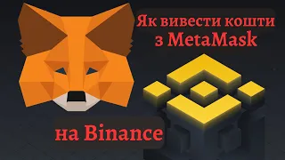 Як вивести гроші з Metamask на Binance за пару хвилин. Виводжу крипту