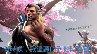 半障想念他的弟弟 [Overwatch SFM動畫]