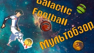 Мульт-Обзор #GalacticFootball