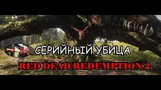 СЕРИЙНЫЙ УБИЙЦА МАНЬЯК  все карты за 3 минуты RDR 2(БЕЗ СПОЙЛЕРОВ)