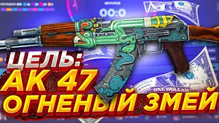 ЦЕЛЬ АК 47 ОГНЕНЫЙ ЗМЕЙ 80000 РУБЛЕЙ НА КСГО АП / CSGO UP ИДУ ДО РЕДКОГО АК 47