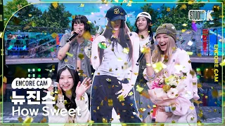 [4K] 뉴진스 'How Sweet' 뮤직뱅크 1위 앵콜직캠(NewJeans Encore Facecam) @뮤직뱅크(Music Bank) 240531