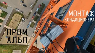 ПРОМАЛЬП - МОНТАЖ КОНДИЦИОНЕРА ^Промышленный Альпинизм^