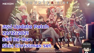 Update 22/12/2021 SSR Re Run, Skin Christmas :Counter Side