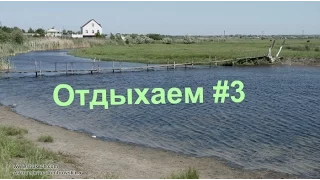 Отдыхаем #2 - Речка , жара , сезон купаться