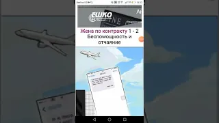 Жена по контракту 2 глава