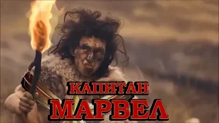 Капитан МАРВЕЛ. Анти трейлер - пародия.