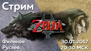 Twilight Princess HD - Филинов, Русяев - 30.01 в 20:30 МСК