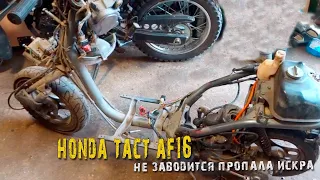 Скутер Honda Tact AF16  не заводится пропала искра