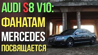 Audi S8 V10: за что её ПОЛЮБЯТ фаны MERCEDES