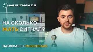 Musicheads Лайфхак: на сколько жать сигнал?