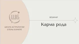 КАРМА РОДА