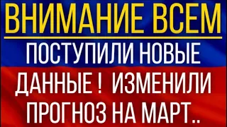 Поступили новые данные!  Синоптики неожиданно изменили прогноз на март!