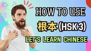 [EP 992] New HSK 3 Voc 237 (Elementary): 根本|| 新汉语水平(3.0)-初级词汇3 || Join My Daily Live