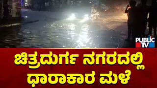 ಚಿತ್ರದುರ್ಗ ನಗರದಲ್ಲಿ ಧಾರಾಕಾರ ಮಳೆ; RTO ಕಚೇರಿ ಬಳಿ ರಸ್ತೆ ಸಂಪೂರ್ಣ ಜಲಾವೃತ | Chitradurga