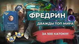 ДВАЖДЫ Топ мира ФРЕДРИН за 500  игр! Тащим в соло через лес!