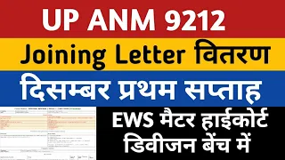 UPSSSC ANM Joining News | UP ANM 9212 Jila Preference | ANM 9212 EWS Matter Court News | Staff nurse