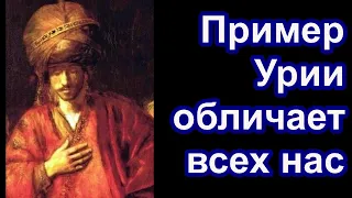 Пример Урии обличает всех нас