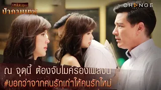 ป่ากามเทพ - ณ จุดนี้ ต้องจับไมค์ร้องเพลงนี้ บอกว่าจากคนรักเก่าให้คนรักใหม่ [Highlight]