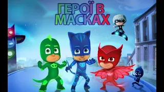 Герої в масках Заставка Українською / PJ Masks Intro Ukrainian HD