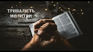 Тривалість молитви | Борис Шипук