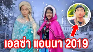 Frozen 2019 เอลซ่า ราชินีน้ำเเข็งเเห้ง