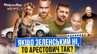 Якщо Зеленський ні, то Арестович так? Байрактар News #64