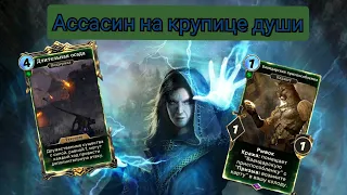 The Elder Scrolls Legends ( обзор ассасина на крупице души + небольшое поздравление )