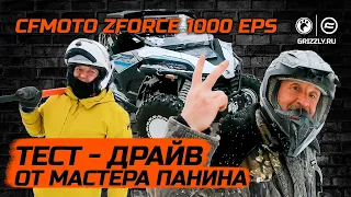 CFMOTO ZFORCE 1000 EPS | Тест-драйв от Мастера Панина