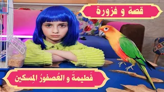 مسلسل عيلة فنية - سلسلة قصة وفزورة مع الملك شهريار - فطيمة والعصفور المسكين  | Episode 4