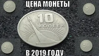 10 копеек СССР 50 лет Советской власти Цена в 2019 году