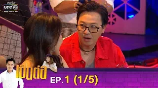 เป็นต่อ 2019 | EP.1 (1/5) | 17 ม.ค. 62 | one31