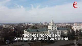 Прогноз погоди на 23-28 червня / Хмельницька область