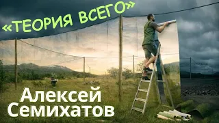 СОВРЕМЕННАЯ ФИЗИКА: «ТЕОРИЯ ВСЕГО» • Алексей Семихатов