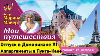 💖💖ОТПУСК в ДОМИНИКАНЕ#1. Бюджетные апартаменты "Guesthouse Caribe PuntaCana" Проект #замужзанемца