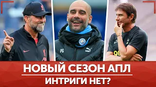 Кто главный фаворит нового сезона АПЛ? Чего ждать от команд ТОП-6?