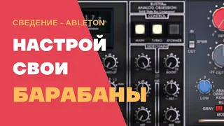 Сведение, обработка и настройка ударных в Ableton Live 11