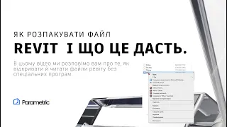 Як розпакувати файл Revit  і що це дасть. #revit