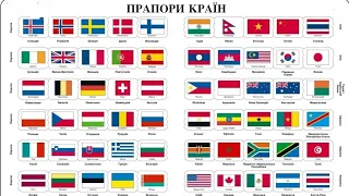 Прапори всіх країн Світу за алфавітом.