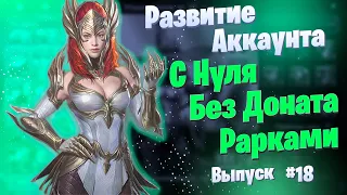 Выпуск 18 (2 месяца игры) | Развитие Аккаунта с Нуля | БЕЗ ДОНАТА | Рарками | Raid: Shadow Legends |