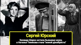 Сергей Юрский: Зинаида Шарко мстила, а Наталья Тенякова пошла за супругом, как "жена декабриста"