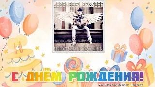 Alexander Project  - С Днём Рождения! 🥳🎈🎉 [песня для поздравления]