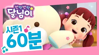 본편 60분 연속보기 #4 | 반짝반짝 달님이 | 뮤지컬 애니메이션 | 노래 | 율동 | 키즈 | 가족 | 드라마 | 시즌1