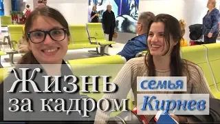 ЖИЗНЬ СЕМЬИ КИРНЕВ ЗА КАДРОМ! Выпуск №1 - АНТАЛИЯ, ТУРЦИЯ