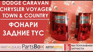 Dodge Caravan, Chrysler Voyager, Town & Country - фонари задние, новые от TYC. Ваш авто станет ярче!