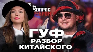 Разбор китайского у ГУФа | Что спросила китаянка?