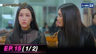 สงครามนักปั้น Season 2 | Ep.15 (1/2) | 6 พ.ค. 67 | GMM25