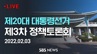 제20대 대통령선거 제3차 정책토론회 / SBS