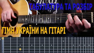 Гимн Украины на гитаре. Разбор. Табы